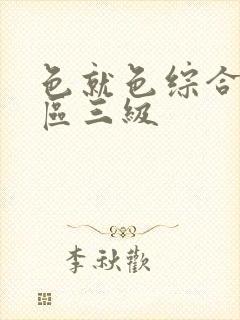 色就色综合偷拍区三级