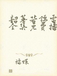 韶华若锦电视剧全集免费播放封面