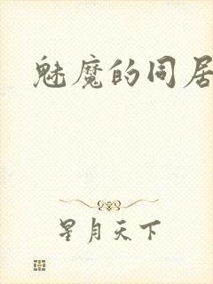 魅魔的同居日常