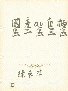 国产av自拍一区二区三区