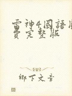 雷神4国语版免费完整版