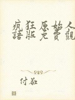 疯狂原始人1国语版免费观看