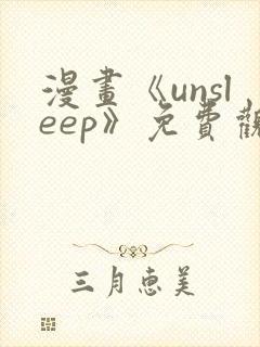 漫画《unsleep》免费观看封面