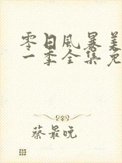 零日风暴美剧第一季全集免费观看封面