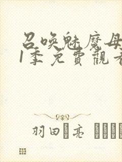 召唤魅魔母亲第1季免费观看