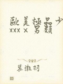 欧美极品少妇xxxxⅹ另类