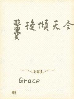 医后倾天全文免费