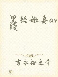 黑丝嫩妻av在线