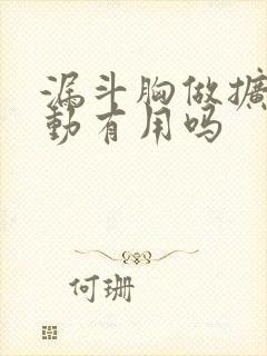 漏斗胸做扩胸运动有用吗