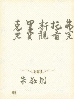 克里斯托弗罗宾免费观看完整版国语