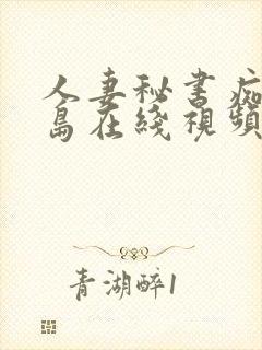 人妻秘书痴汉希岛在线视频