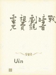 电视剧暗战风云免费观看封面