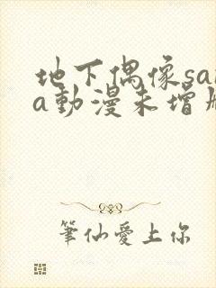 地下偶像sana动漫未增删