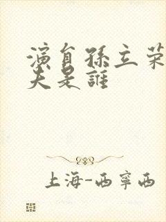 演员孙立荣的丈夫是谁