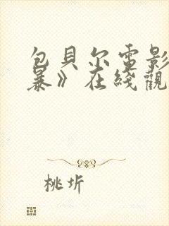 包贝尔电影《制暴》在线观看