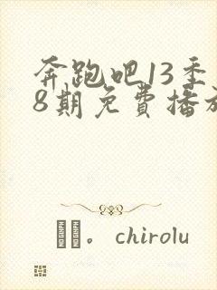 奔跑吧13季第8期免费播放封面