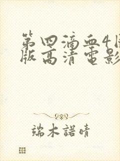 第四滴血4国语版高清电影