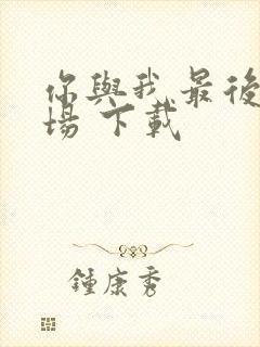 你与我最后的战场 下载