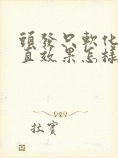 头发只软化不拉直效果怎样封面