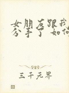 女朋友跟我提出分手了 如何挽回