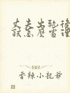 丈夫出轨后妻子该怎么处理