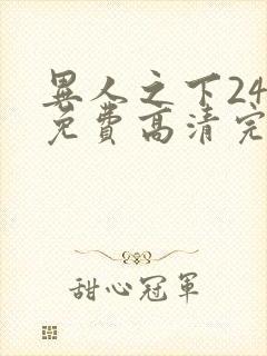 异人之下24集免费高清完整版