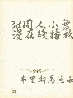 3d同人小舞动漫在线播放