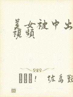 美女被中出内射视频