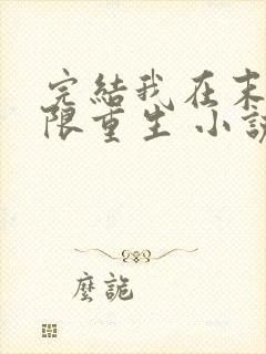 完结我在末世无限重生 小说