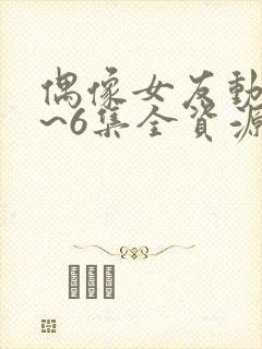 偶像女友动漫1~6集全资源