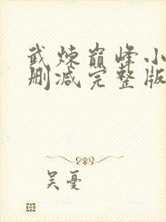 武炼巅峰小说未删减完整版