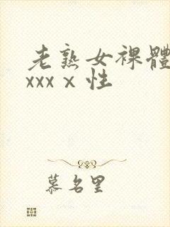 老熟女裸体做爰xxxⅹ性