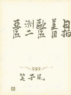 亚洲欧美日韩一区二区自拍偷拍