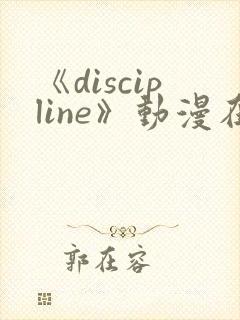 《discipline》动漫在线观看