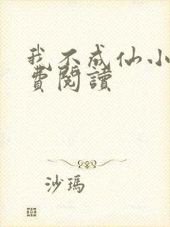 我不成仙小说免费阅读