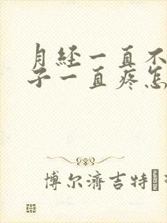 月经一直不来肚子一直疼怎么回事