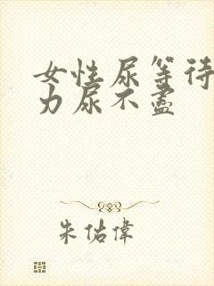 女性尿等待尿无力尿不尽