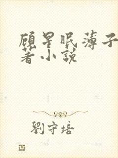 顾星眠薄子夜原著小说