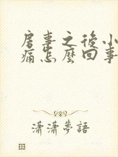 房事之后小腹胀痛怎么回事