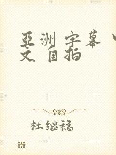 亚洲 字幕 中文 自拍