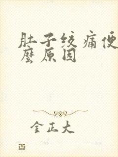 肚子绞痛便血什么原因