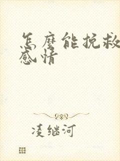 怎么能挽救一段感情