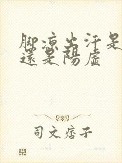 脚凉出汗是阴虚还是阳虚