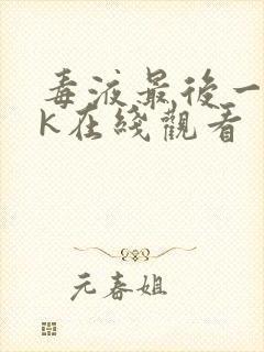 毒液最后一舞4k在线观看