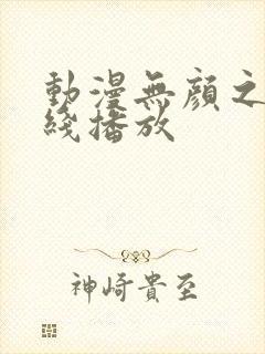 动漫无颜之月在线播放