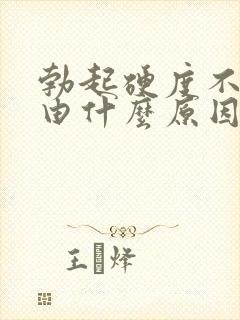 勃起硬度不够是由什么原因造成的