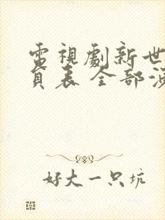 电视剧新世界演员表 全部演员介绍封面