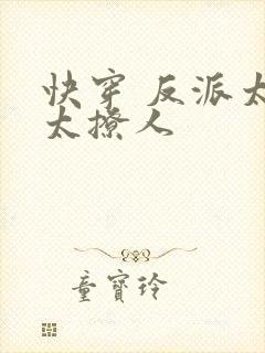 快穿 反派太宠太撩人
