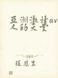 亚洲激情av男人的天堂