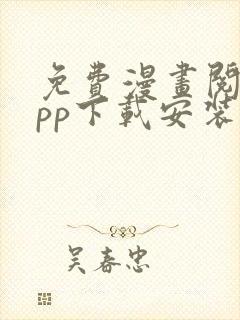 免费漫画阅读app下载安装